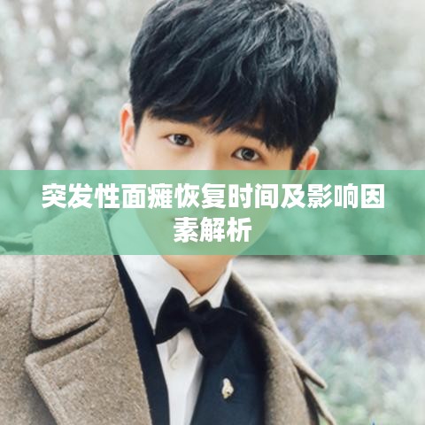 突發(fā)性面癱恢復(fù)時間及影響因素解析
