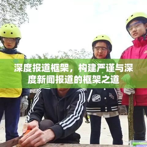 深度報(bào)道框架，構(gòu)建嚴(yán)謹(jǐn)與深度新聞報(bào)道的框架之道