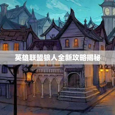 英雄聯(lián)盟狼人全新攻略揭秘