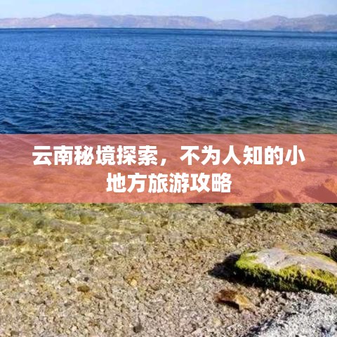 云南秘境探索，不為人知的小地方旅游攻略