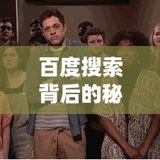 百度搜索背后的秘密武器，探索與發(fā)現(xiàn)之炮臺(tái)揭秘