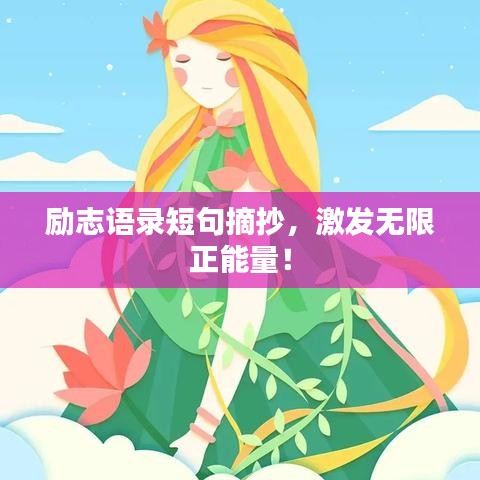 勵志語錄短句摘抄，激發(fā)無限正能量！