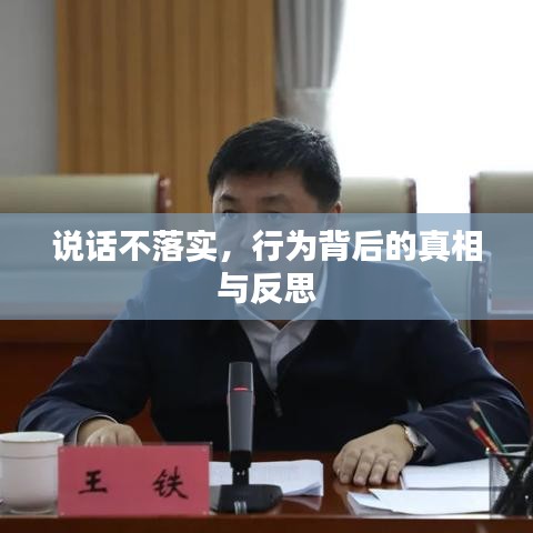 說話不落實(shí)，行為背后的真相與反思
