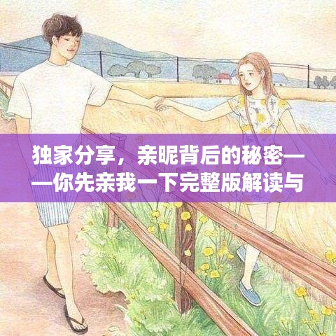獨(dú)家分享，親昵背后的秘密——你先親我一下完整版解讀與百度網(wǎng)盤鏈接