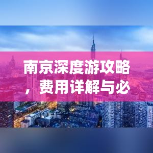 南京深度游攻略，費用詳解與必游景點推薦