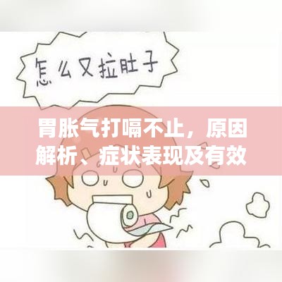 胃脹氣打嗝不止，原因解析、癥狀表現(xiàn)及有效治療方法全攻略