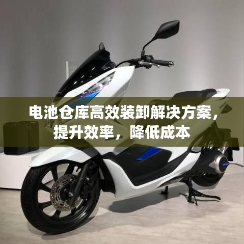 電池倉(cāng)庫(kù)高效裝卸解決方案，提升效率，降低成本