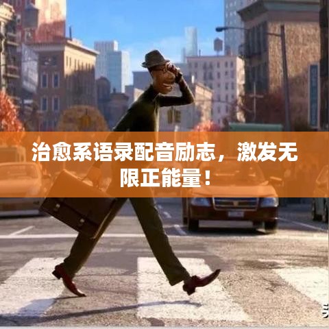 治愈系語(yǔ)錄配音勵(lì)志，激發(fā)無限正能量！