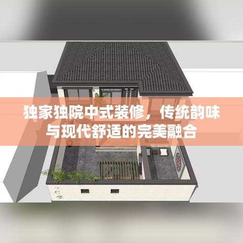 獨家獨院中式裝修，傳統(tǒng)韻味與現(xiàn)代舒適的完美融合