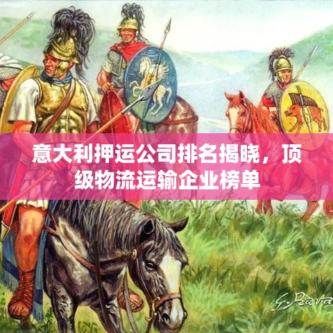 意大利押運(yùn)公司排名揭曉，頂級(jí)物流運(yùn)輸企業(yè)榜單