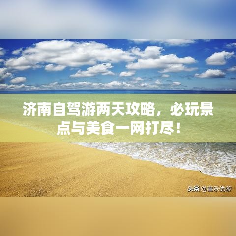 濟(jì)南自駕游兩天攻略，必玩景點(diǎn)與美食一網(wǎng)打盡！