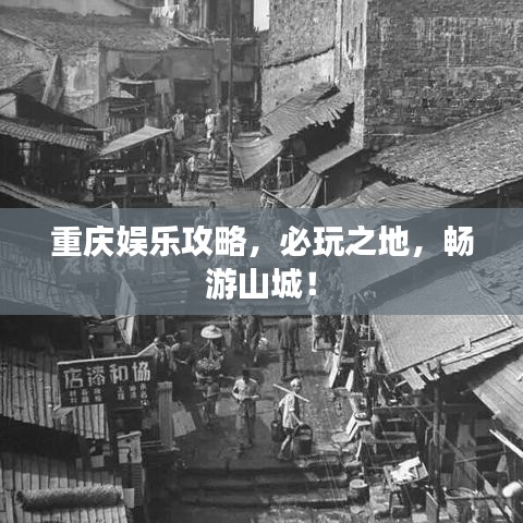 重慶娛樂攻略，必玩之地，暢游山城！