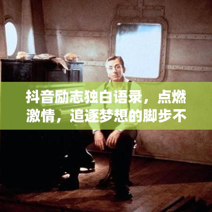 抖音勵(lì)志獨(dú)白語錄，點(diǎn)燃激情，追逐夢(mèng)想的腳步不停歇