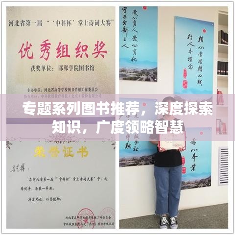 專題系列圖書推薦，深度探索知識，廣度領(lǐng)略智慧