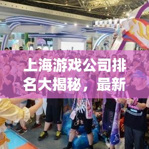 上海游戲公司排名大揭秘，最新榜單，不容錯(cuò)過！