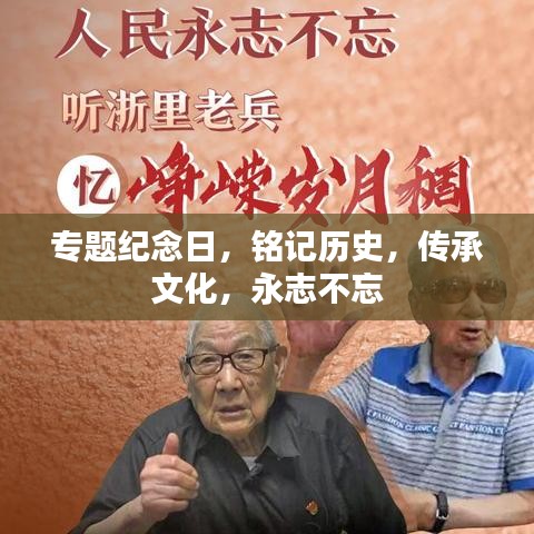 專題紀(jì)念日，銘記歷史，傳承文化，永志不忘
