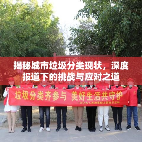揭秘城市垃圾分類現(xiàn)狀，深度報道下的挑戰(zhàn)與應對之道