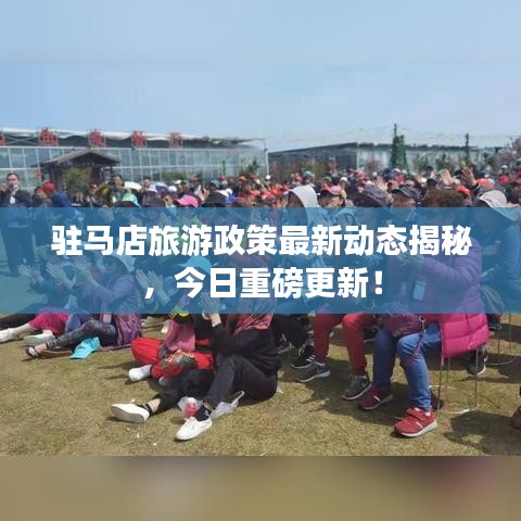 駐馬店旅游政策最新動(dòng)態(tài)揭秘，今日重磅更新！