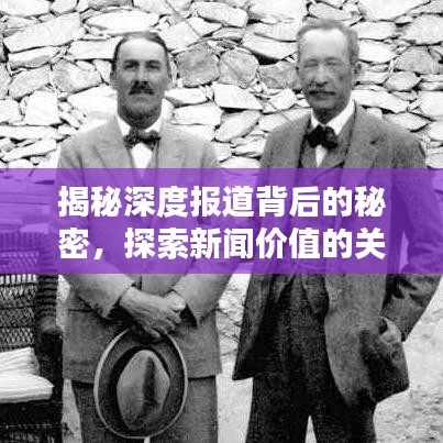 揭秘深度報(bào)道背后的秘密，探索新聞價(jià)值的關(guān)鍵領(lǐng)域，挖掘新聞?wù)嫦嗟膶毑刂? width=