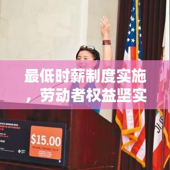 最低時(shí)薪制度實(shí)施，勞動(dòng)者權(quán)益堅(jiān)實(shí)保障的新步伐