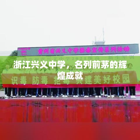 浙江興義中學(xué)，名列前茅的輝煌成就