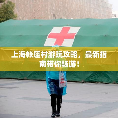 上海帳篷村游玩攻略，最新指南帶你暢游！