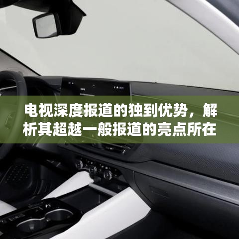 電視深度報道的獨到優(yōu)勢，解析其超越一般報道的亮點所在