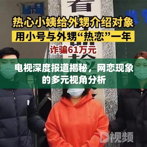 電視深度報(bào)道揭秘，網(wǎng)戀現(xiàn)象的多元視角分析