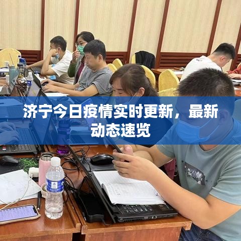 濟(jì)寧今日疫情實(shí)時(shí)更新，最新動(dòng)態(tài)速覽