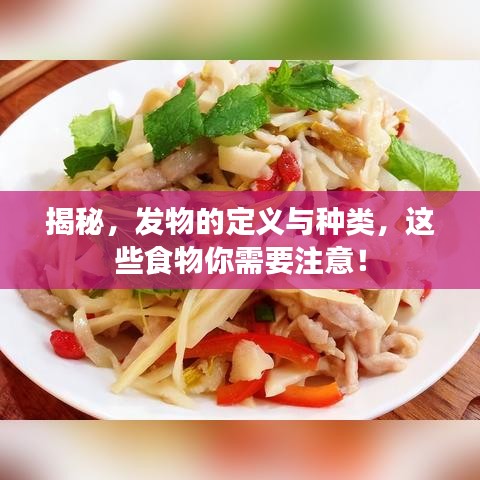 揭秘，發(fā)物的定義與種類，這些食物你需要注意！