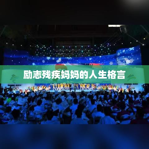 勵(lì)志殘疾媽媽的人生格言