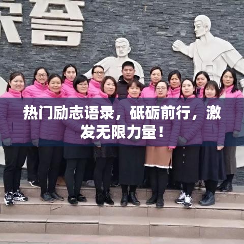 熱門勵(lì)志語錄，砥礪前行，激發(fā)無限力量！