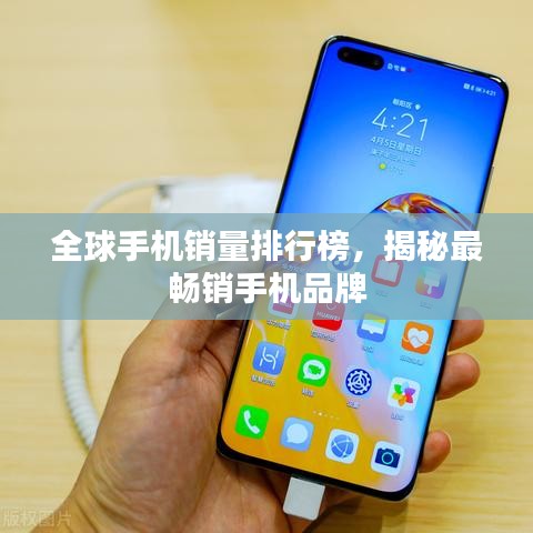 全球手機(jī)銷量排行榜，揭秘最暢銷手機(jī)品牌