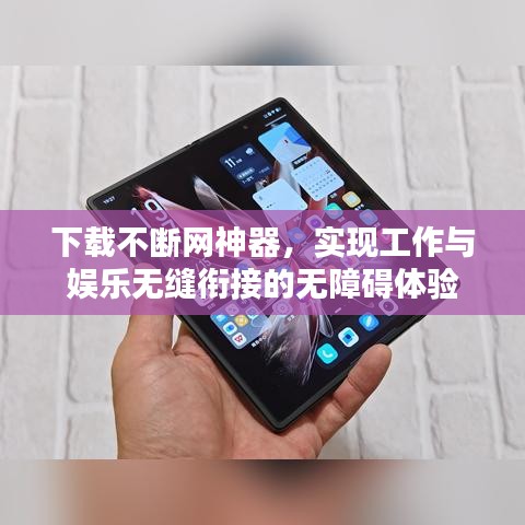 下載不斷網(wǎng)神器，實(shí)現(xiàn)工作與娛樂無縫銜接的無障礙體驗(yàn)