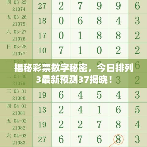 揭秘彩票數(shù)字秘密，今日排列3最新預(yù)測(cè)37揭曉！