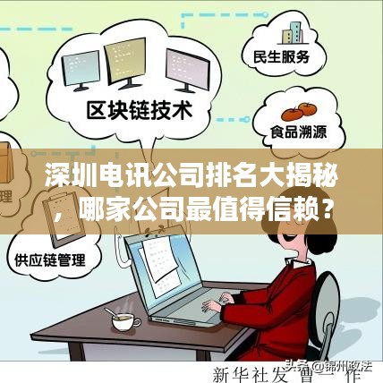 深圳電訊公司排名大揭秘，哪家公司最值得信賴？