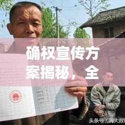 確權(quán)宣傳方案揭秘，全面解讀，助力權(quán)益保障！