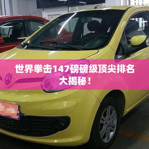 世界拳擊147磅磅級頂尖排名大揭秘！