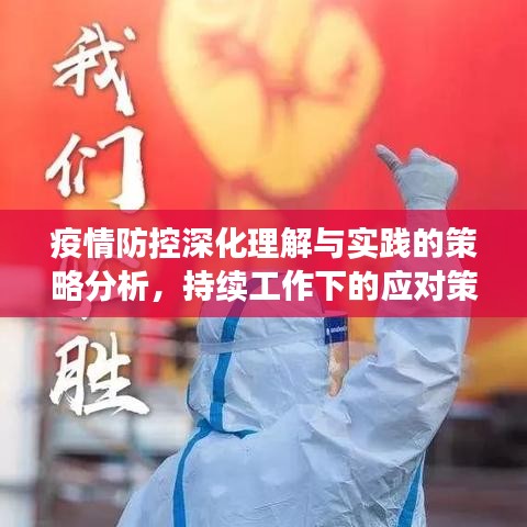 疫情防控深化理解與實(shí)踐的策略分析，持續(xù)工作下的應(yīng)對策略