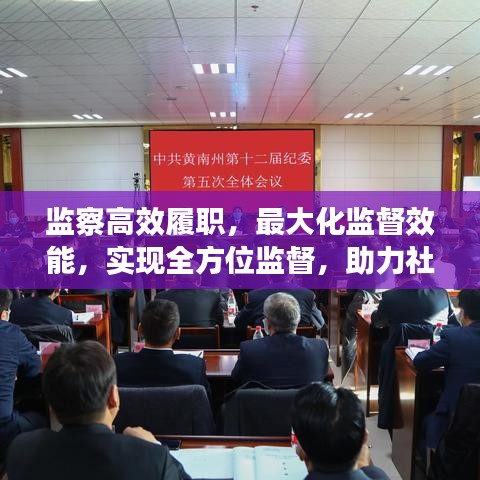 監(jiān)察高效履職，最大化監(jiān)督效能，實(shí)現(xiàn)全方位監(jiān)督，助力社會(huì)公正透明發(fā)展