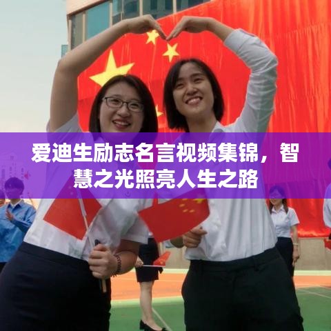 愛迪生勵志名言視頻集錦，智慧之光照亮人生之路