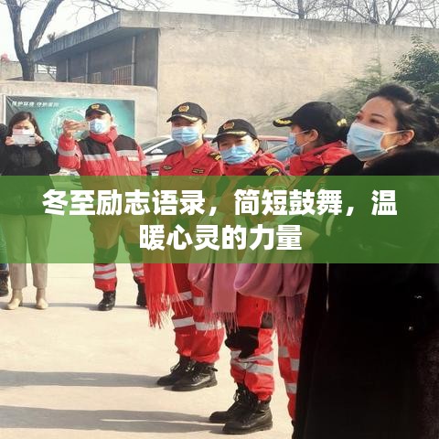 冬至勵志語錄，簡短鼓舞，溫暖心靈的力量