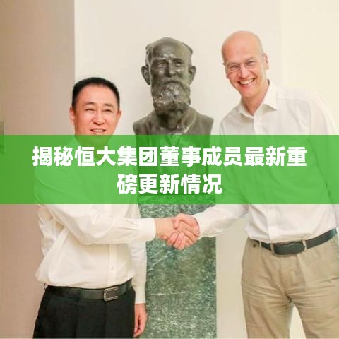 揭秘恒大集團(tuán)董事成員最新重磅更新情況