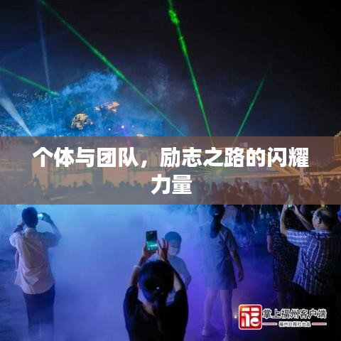個(gè)體與團(tuán)隊(duì)，勵(lì)志之路的閃耀力量