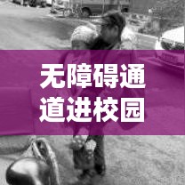 無(wú)障礙通道進(jìn)校園，打造無(wú)障礙學(xué)習(xí)環(huán)境深度報(bào)道