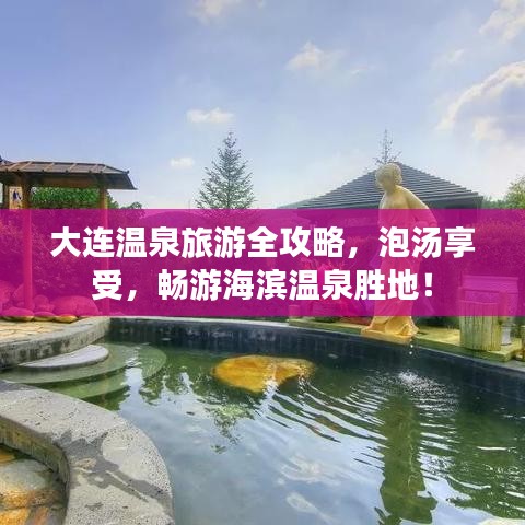 大連溫泉旅游全攻略，泡湯享受，暢游海濱溫泉勝地！