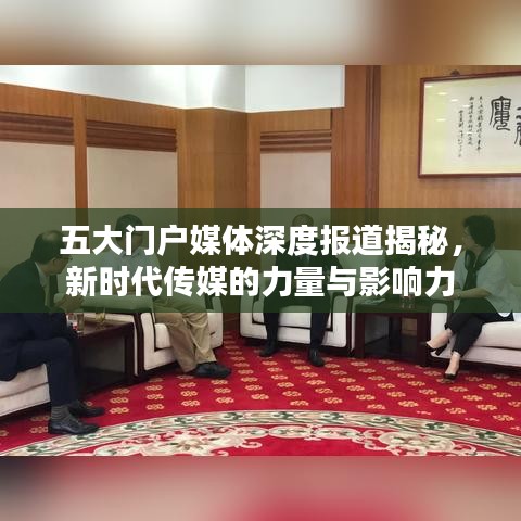五大門戶媒體深度報(bào)道揭秘，新時(shí)代傳媒的力量與影響力