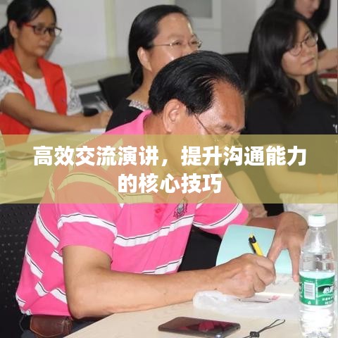 高效交流演講，提升溝通能力的核心技巧