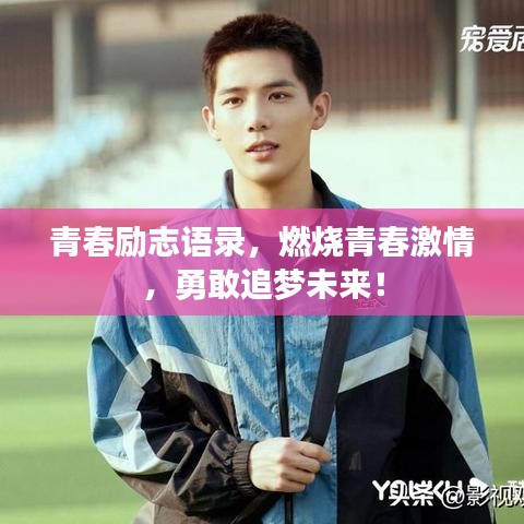 青春勵志語錄，燃燒青春激情，勇敢追夢未來！