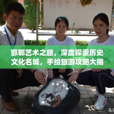 邯鄲藝術(shù)之旅，深度探索歷史文化名城，手繪旅游攻略大揭秘！